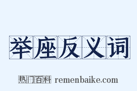 举座反义词是什么意思的图片